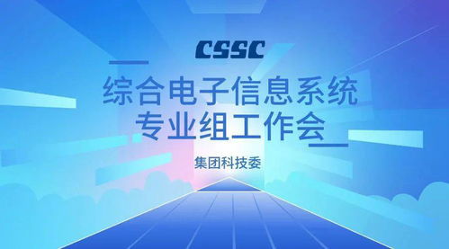 集團科技委綜合電子信息系統專業組工作會在我院成功召開，共謀信息技術咨詢服務新篇章